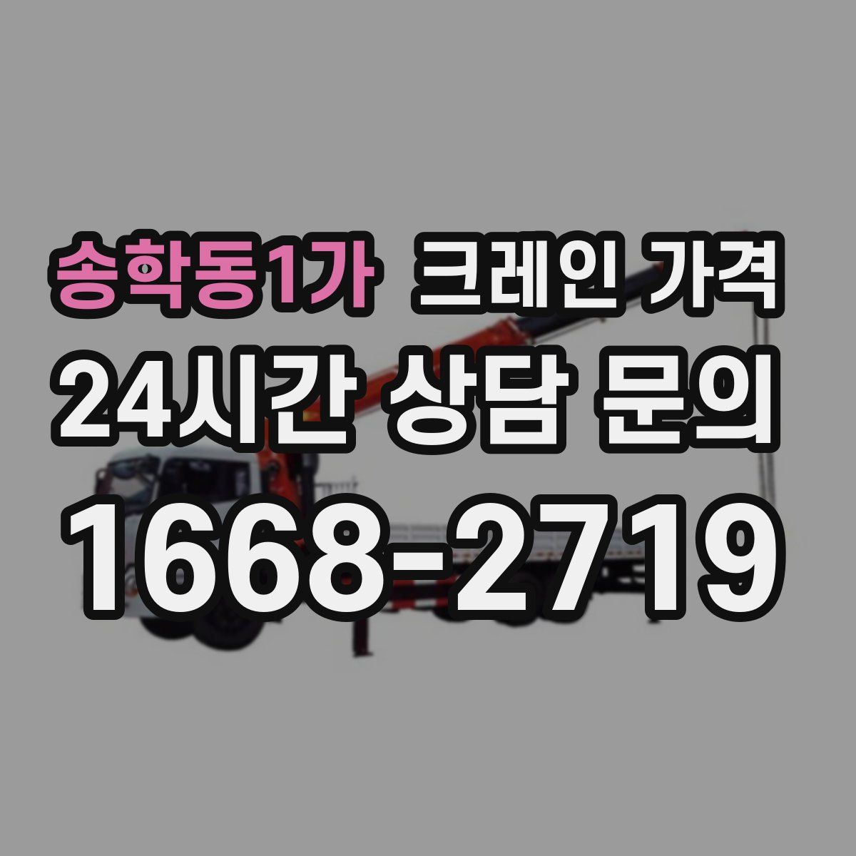 송학동1가 크레인 가격