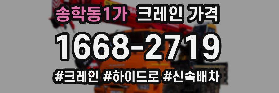 송학동1가 크레인 가격