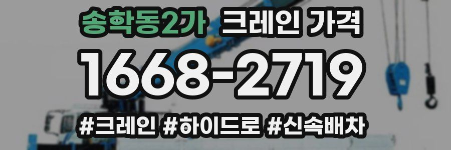 송학동2가 크레인 가격