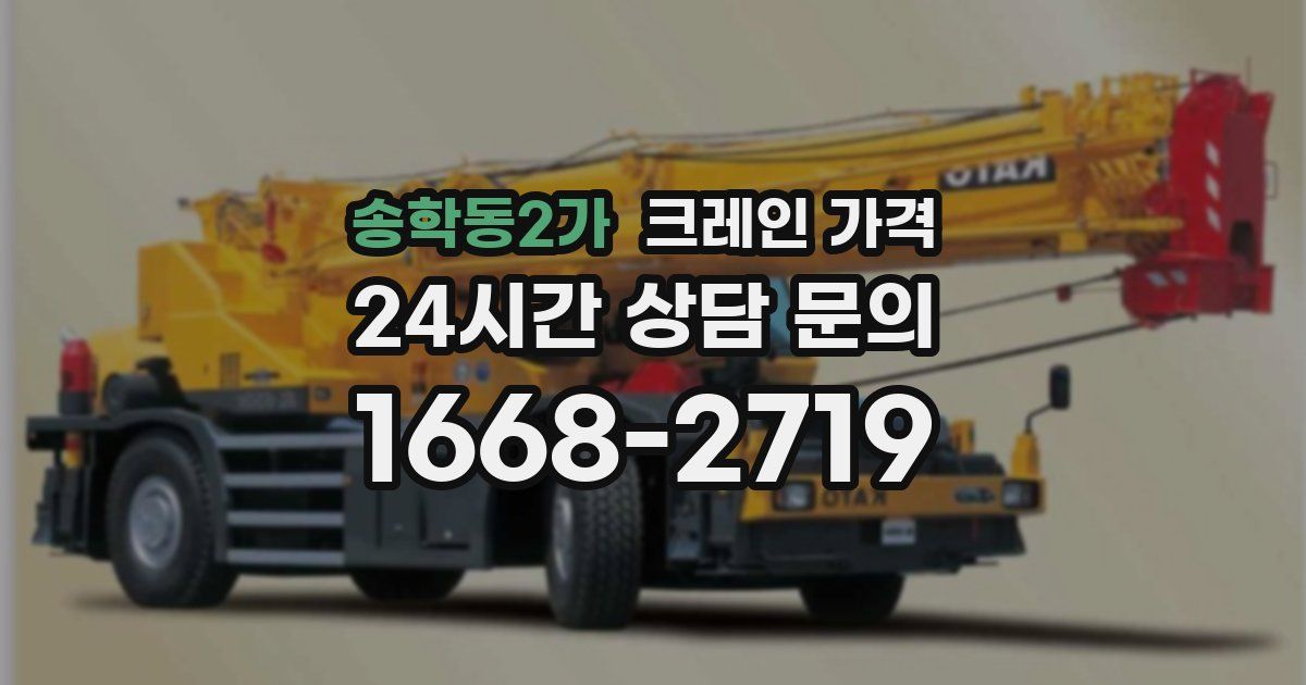 송학동2가 크레인 가격