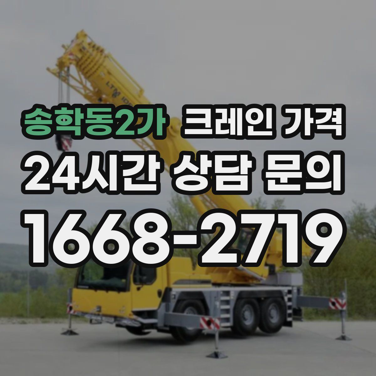 송학동2가 크레인 가격