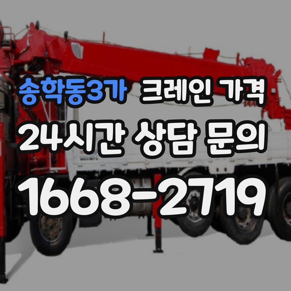 송학동3가 크레인 가격 선택할 때 계약 조건이 중요한 이유
