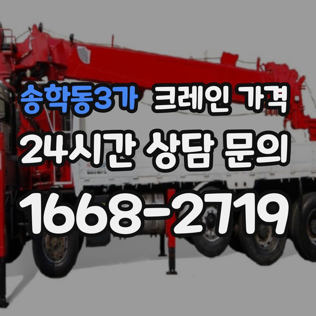 송학동3가 크레인 가격