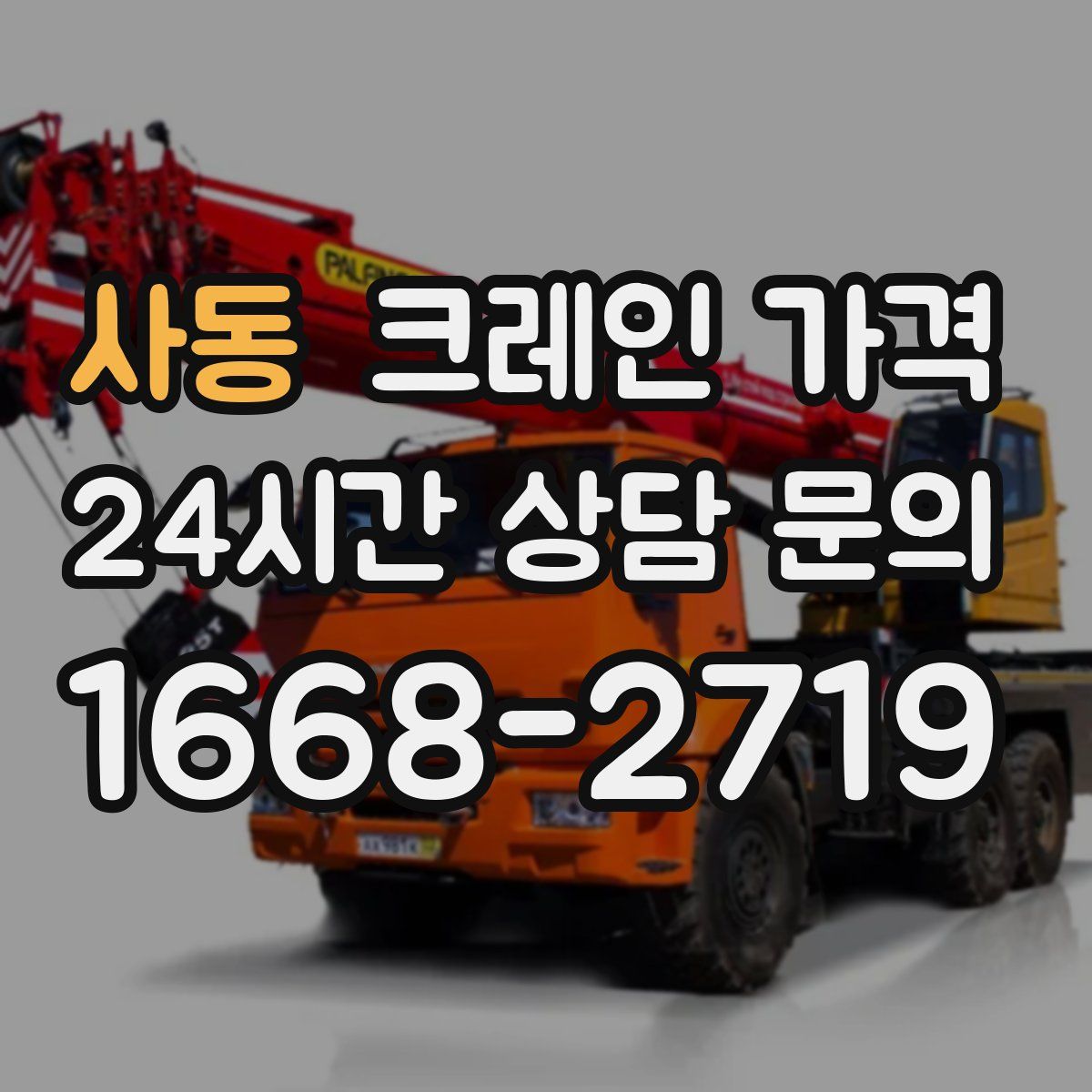 사동 크레인 가격