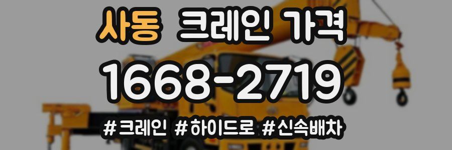 사동 크레인 가격