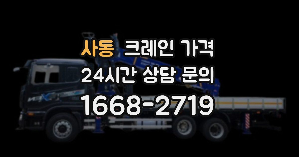 사동 크레인 가격