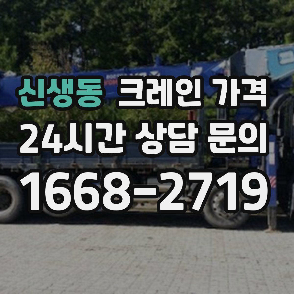 신생동 크레인 가격