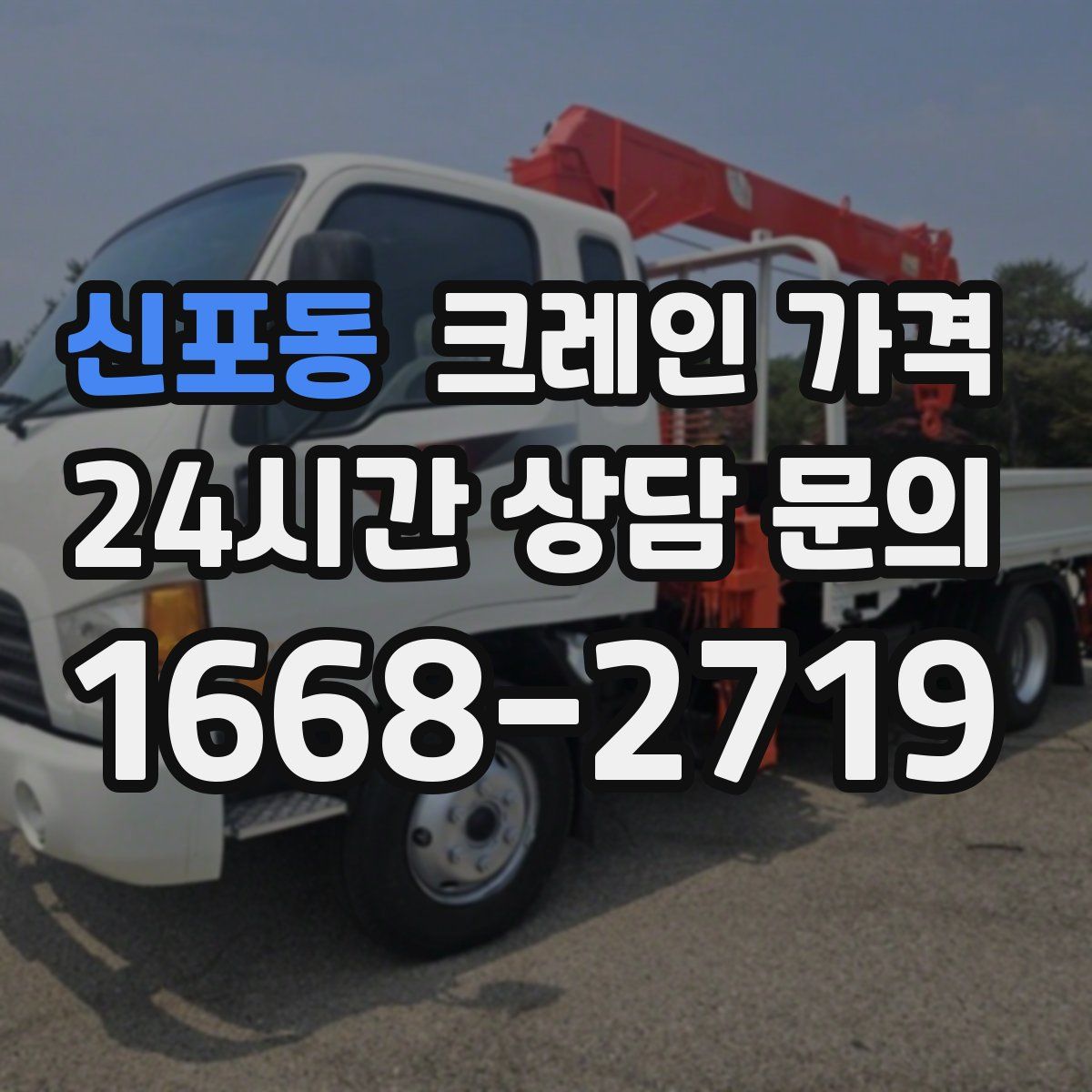신포동 크레인 가격