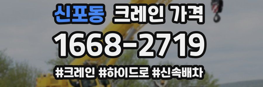 신포동 크레인 가격