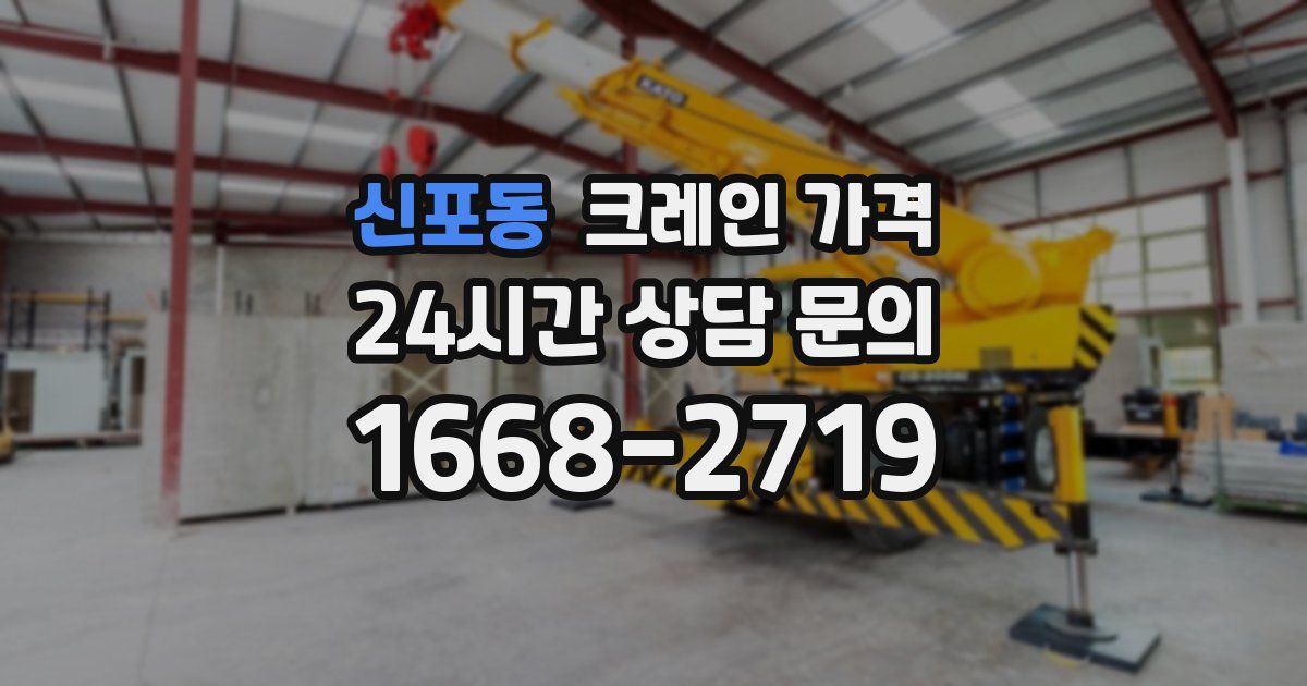 신포동 크레인 가격