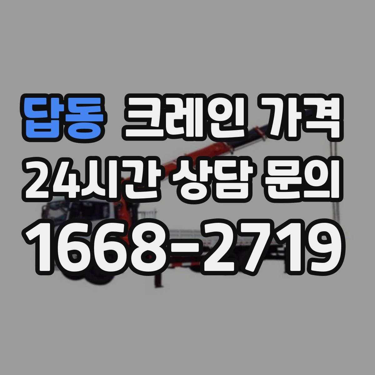 답동 크레인 가격