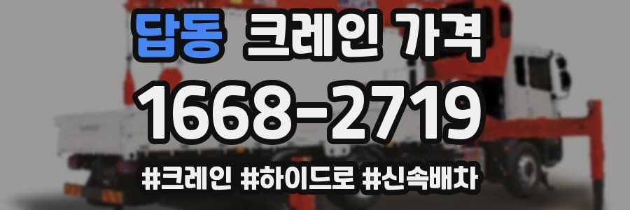 답동 크레인 가격