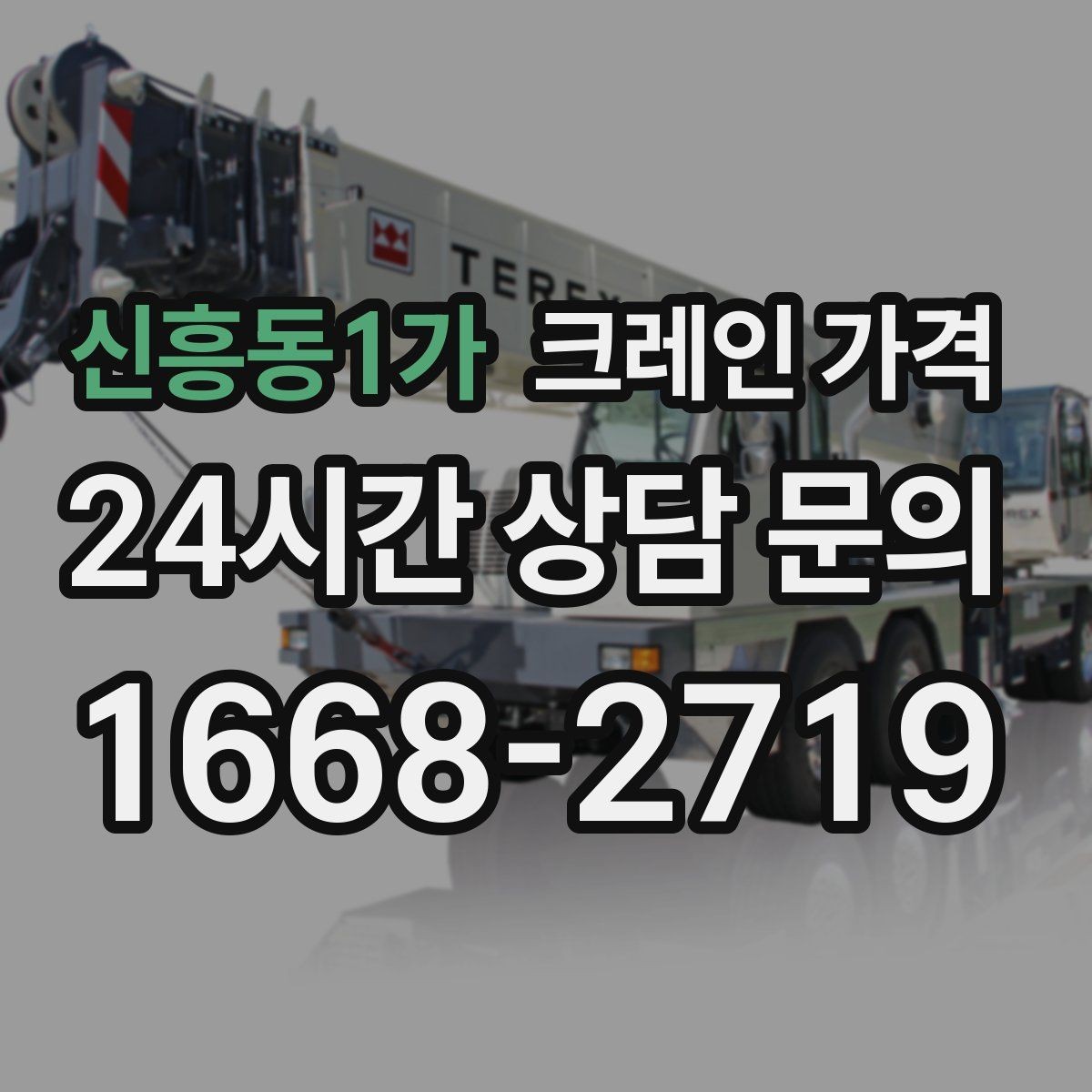 신흥동1가 크레인 가격 산정과 추가 요청 사항의 관계