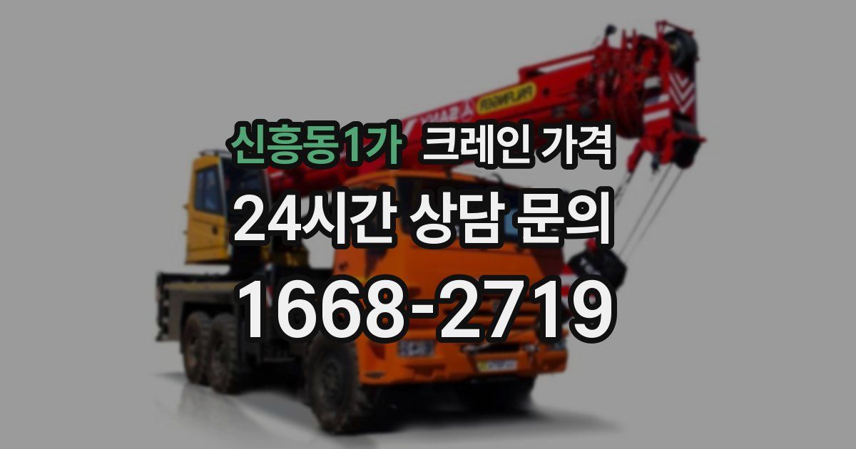 신흥동1가 크레인 가격