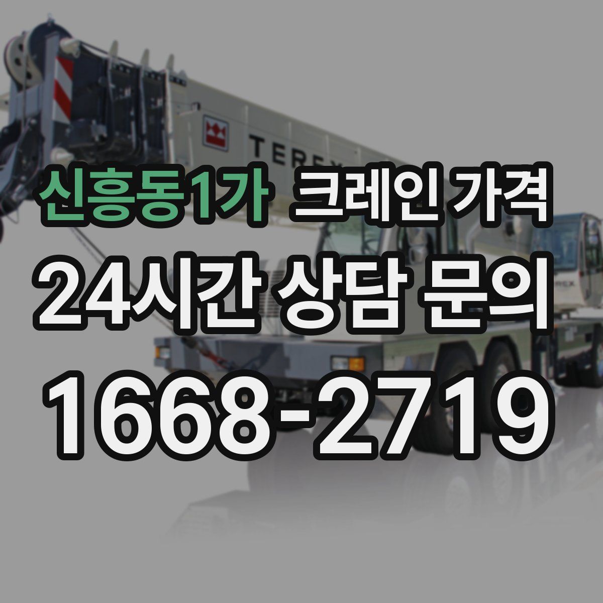신흥동1가 크레인 가격