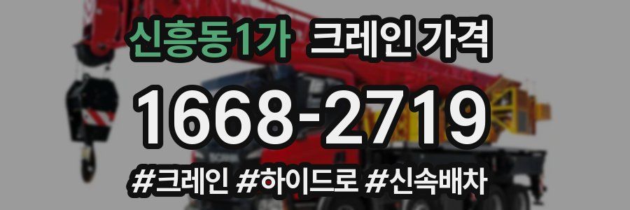 신흥동1가 크레인 가격