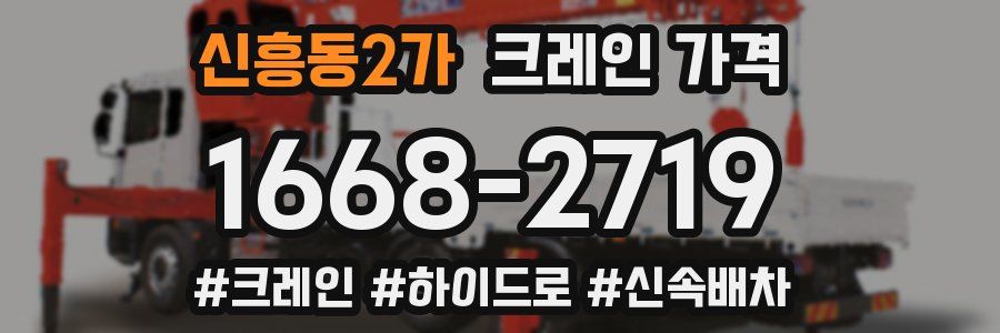 신흥동2가 크레인 가격