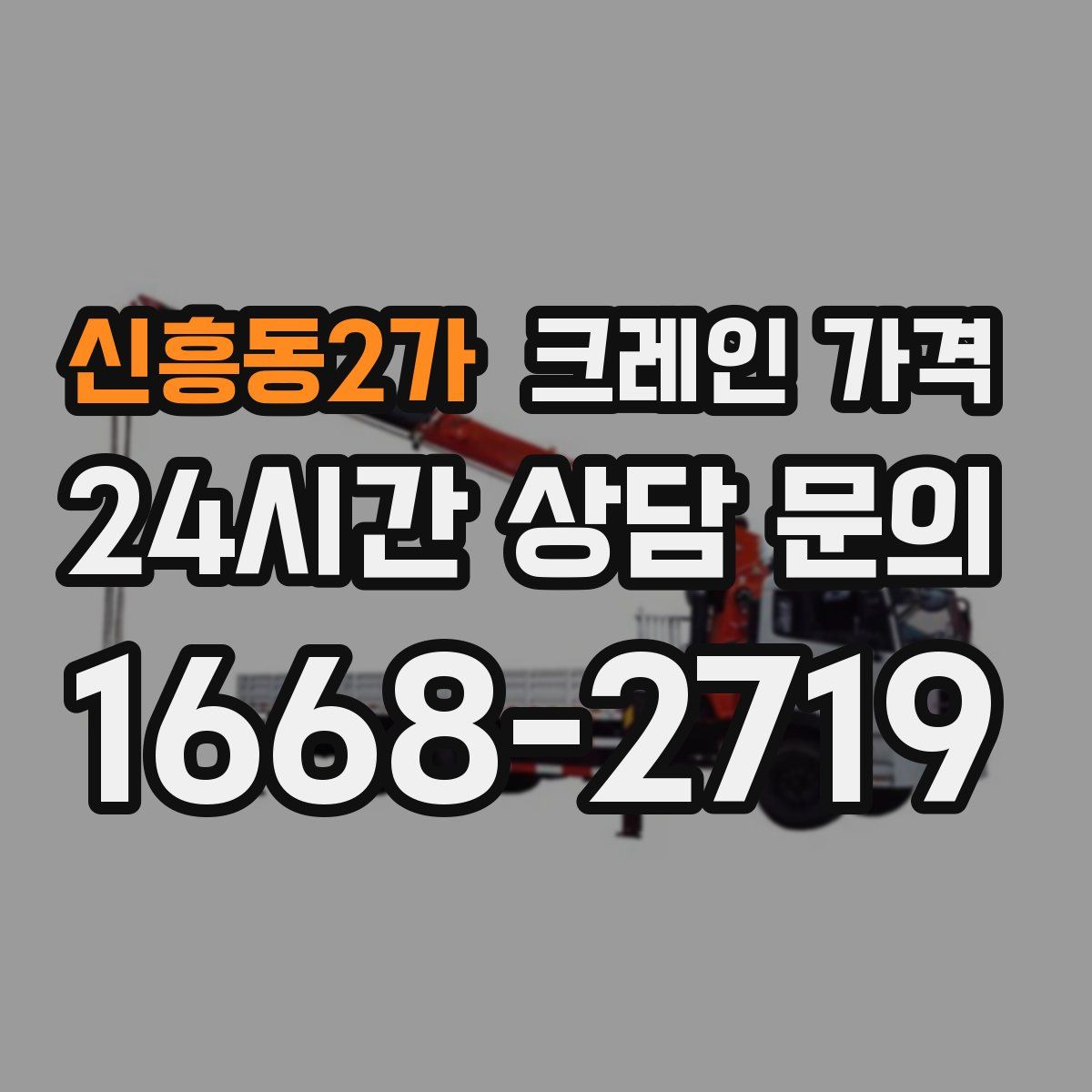 신흥동2가 크레인 가격