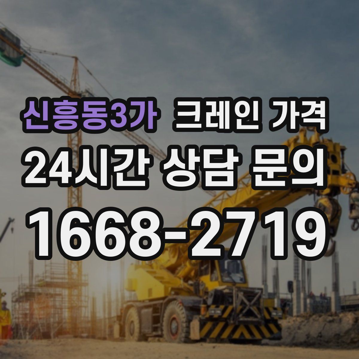 신흥동3가 크레인 가격