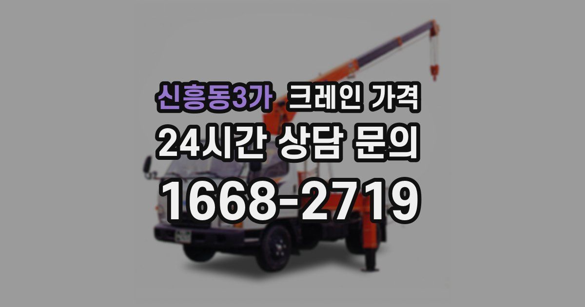 신흥동3가 크레인 가격