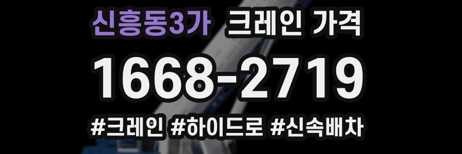 신흥동3가 크레인 가격