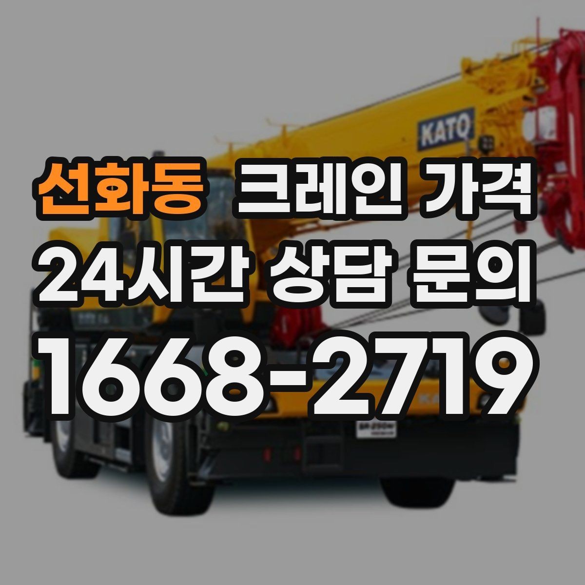 선화동 크레인 가격 비교할 때 추가 요금 확인하기