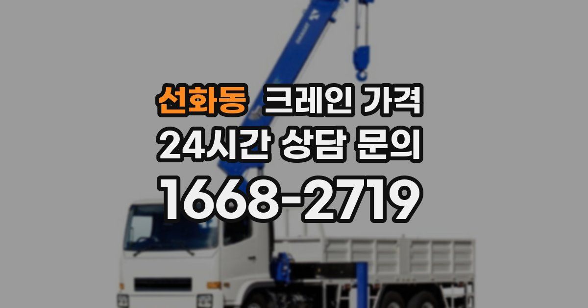 선화동 크레인 가격