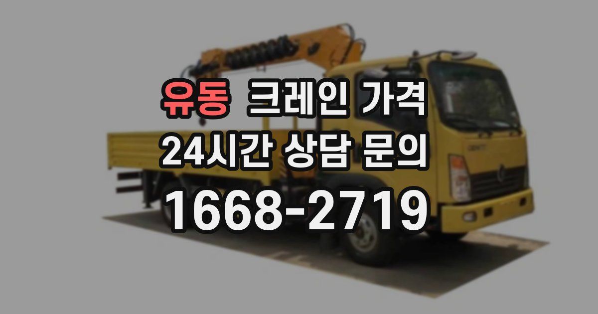 유동 크레인 가격