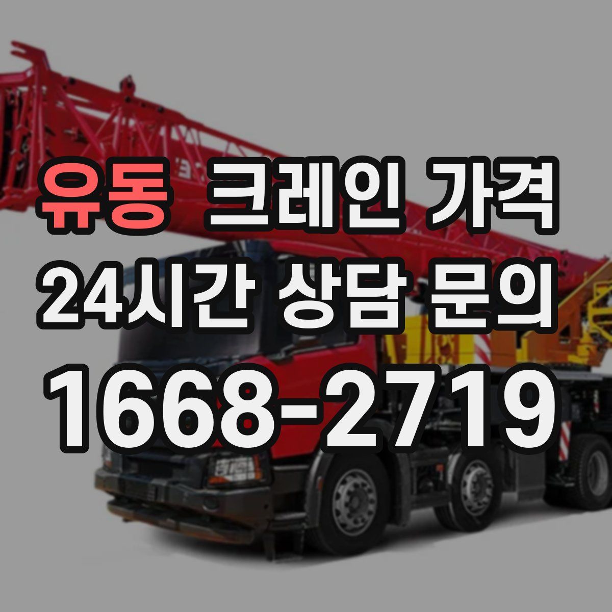 유동 크레인 가격