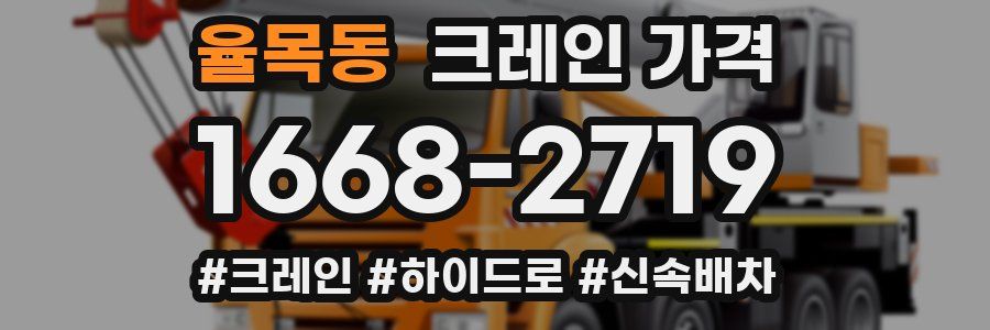 율목동 크레인 가격