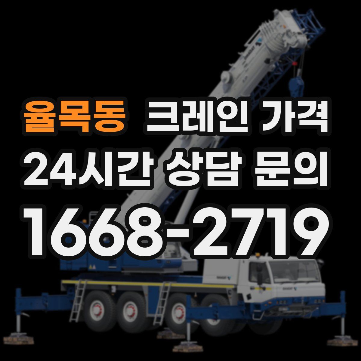 율목동 크레인 가격