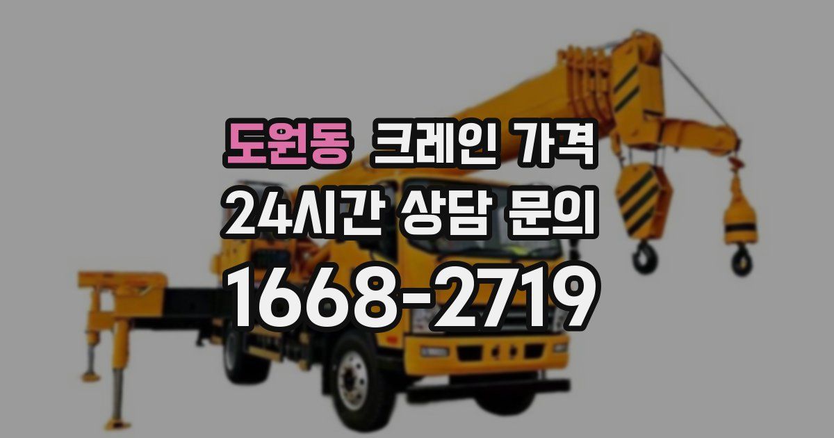 도원동 크레인 가격