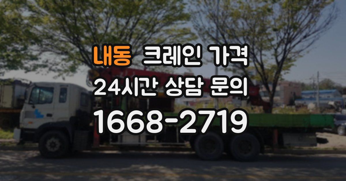 내동 크레인 가격