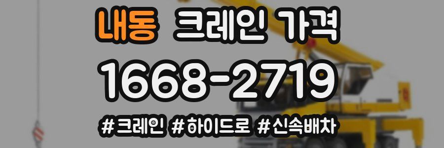 내동 크레인 가격