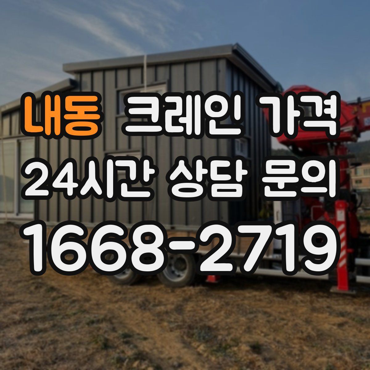 내동 크레인 가격