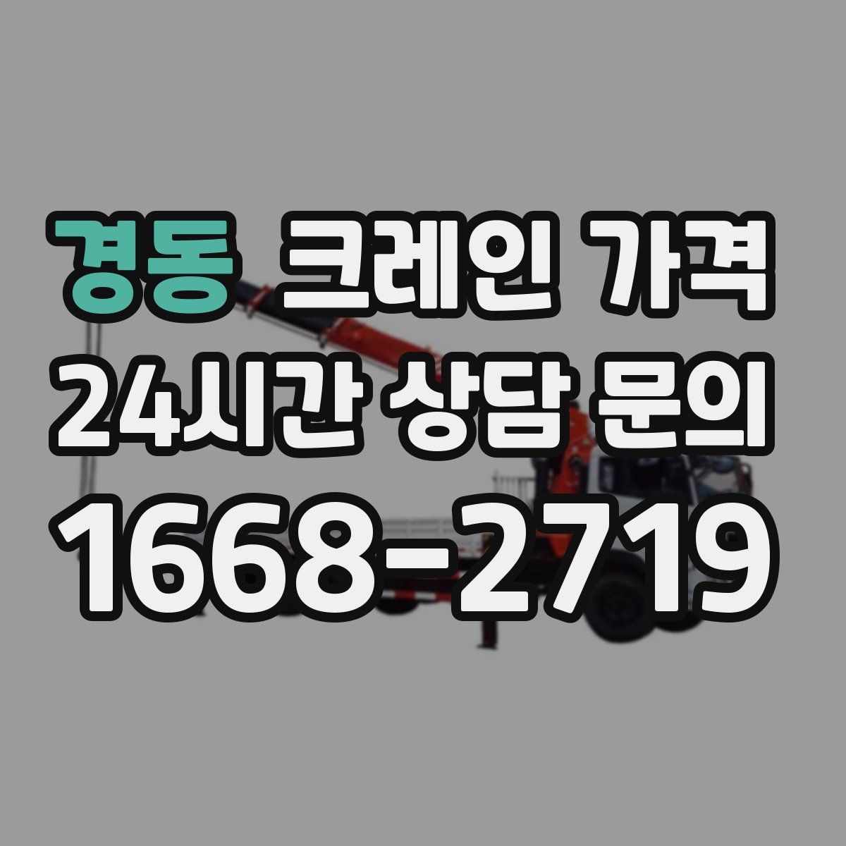 경동 크레인 가격
