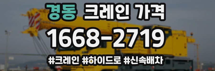 경동 크레인 가격