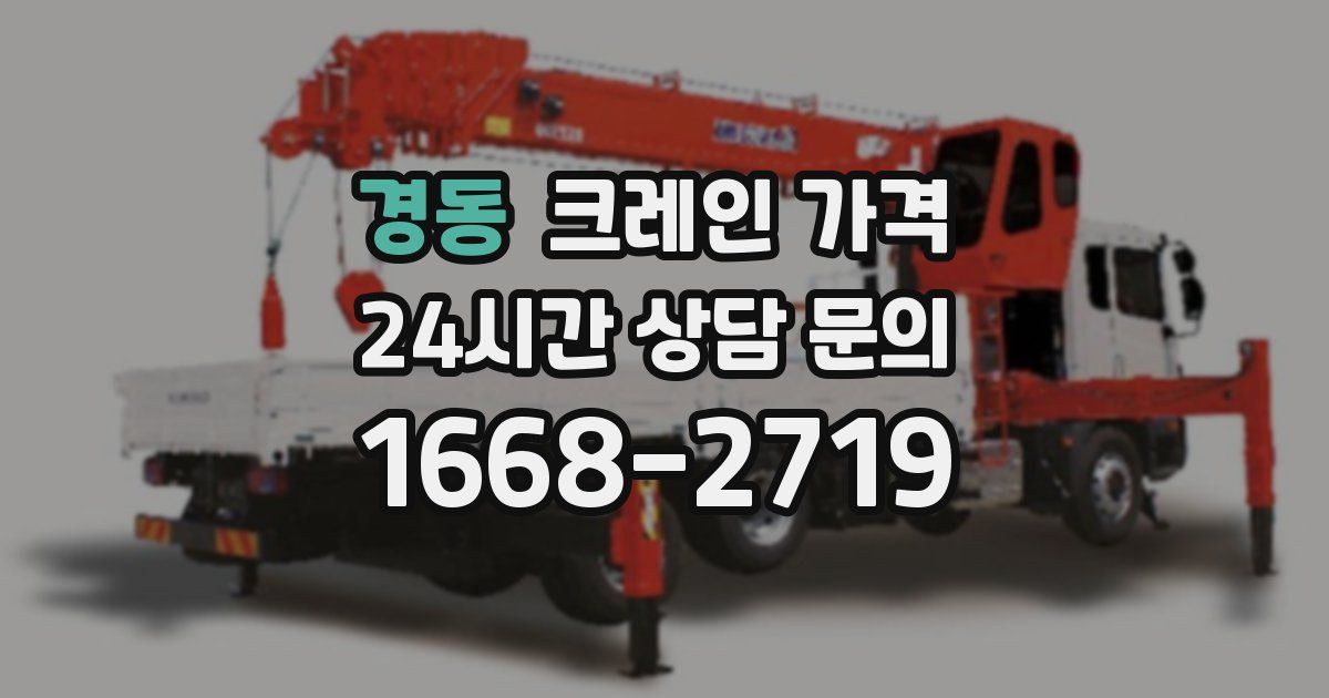 경동 크레인 가격