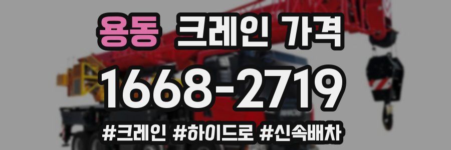 용동 크레인 가격