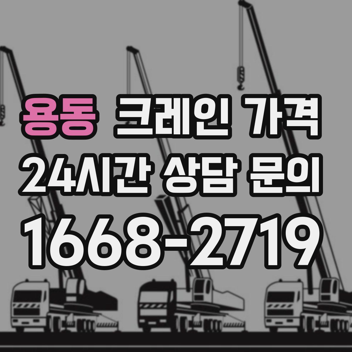 용동 크레인 가격