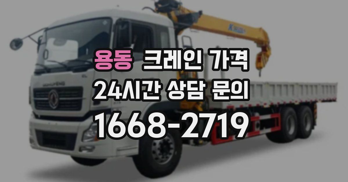 용동 크레인 가격