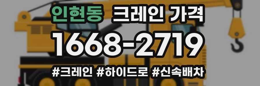 인현동 크레인 가격