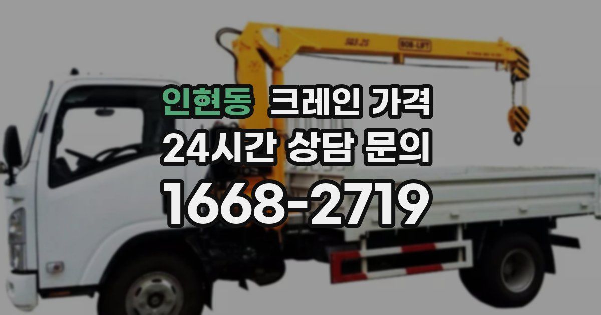 인현동 크레인 가격