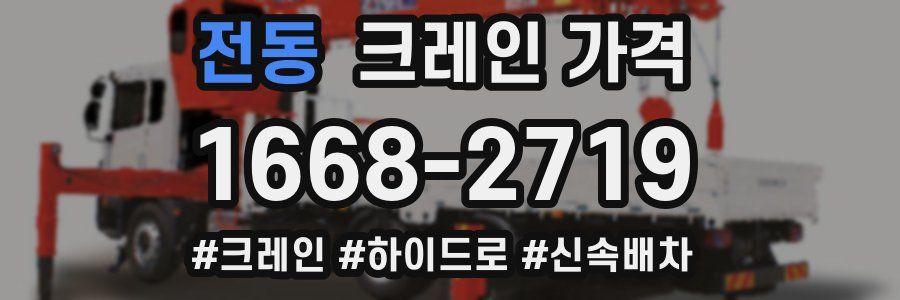 전동 크레인 가격