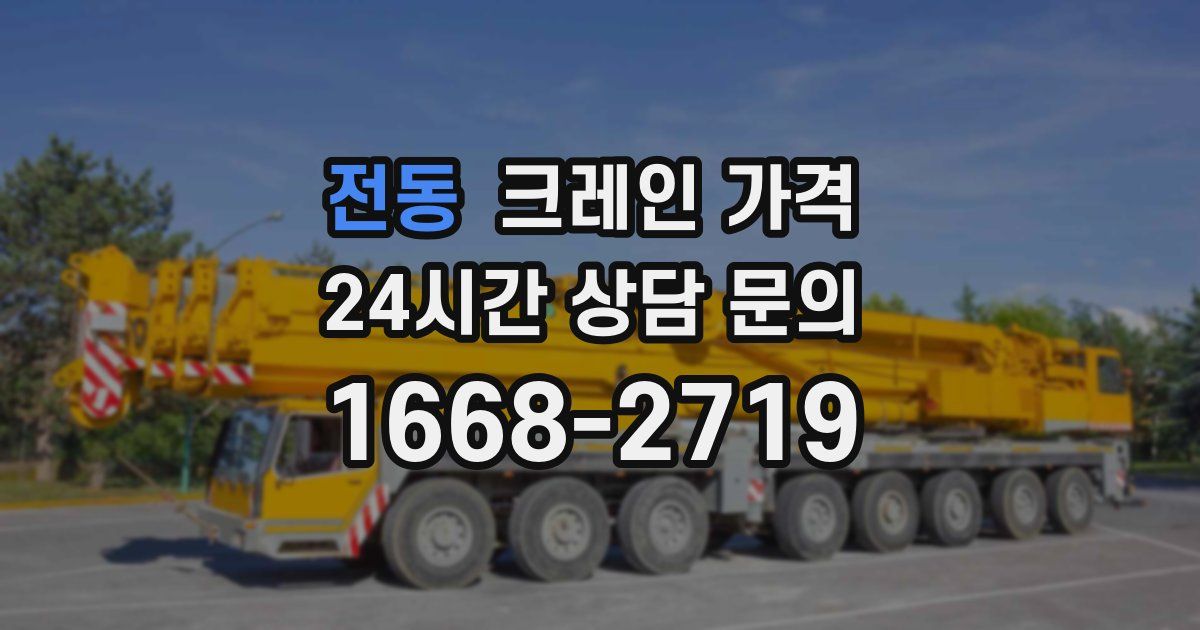 전동 크레인 가격
