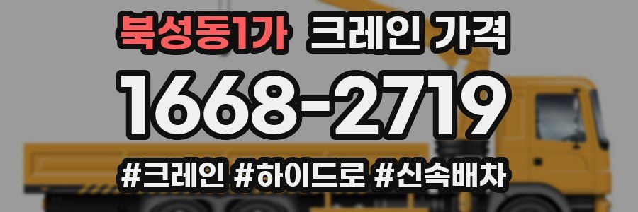 북성동1가 크레인 가격