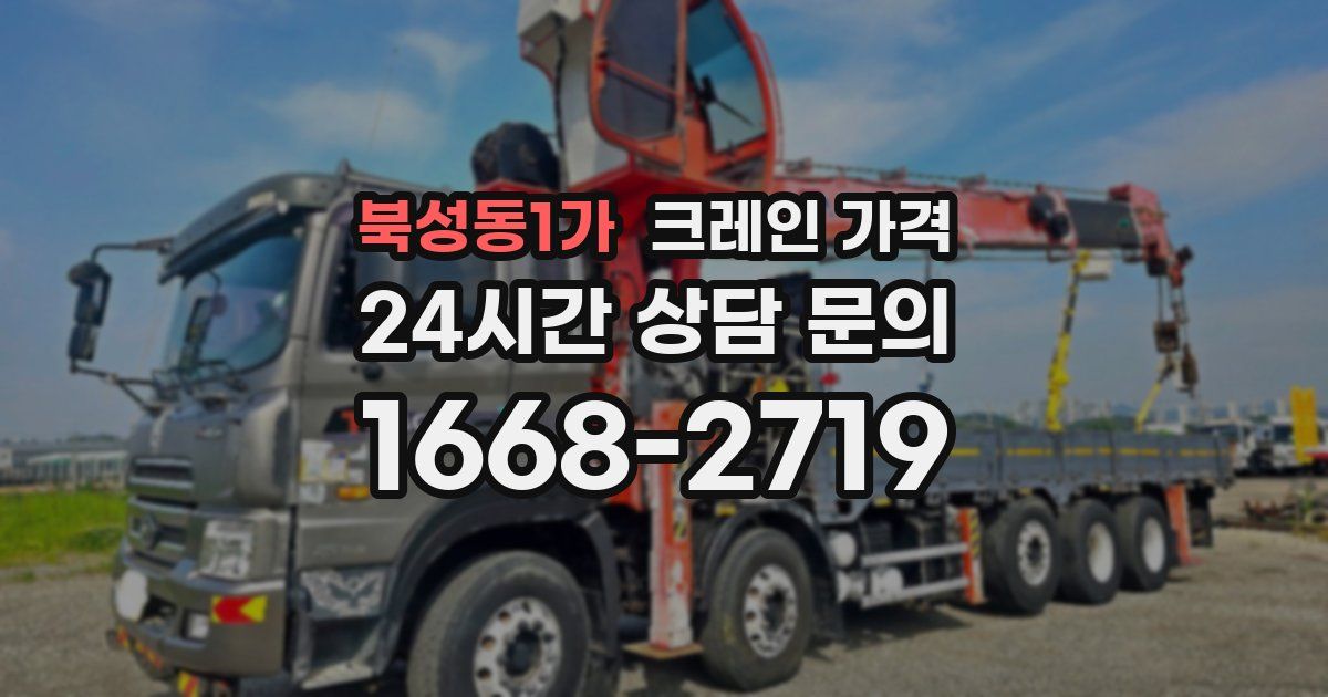 북성동1가 크레인 가격