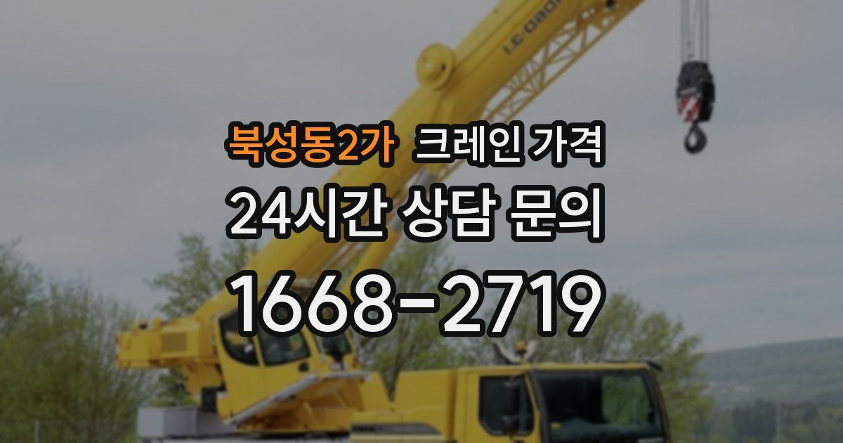 북성동2가 크레인 가격