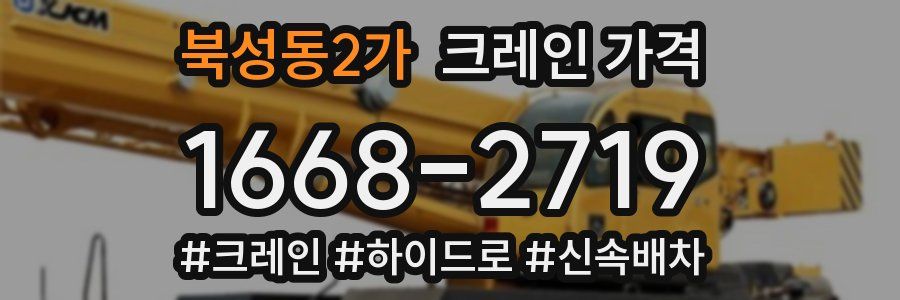북성동2가 크레인 가격