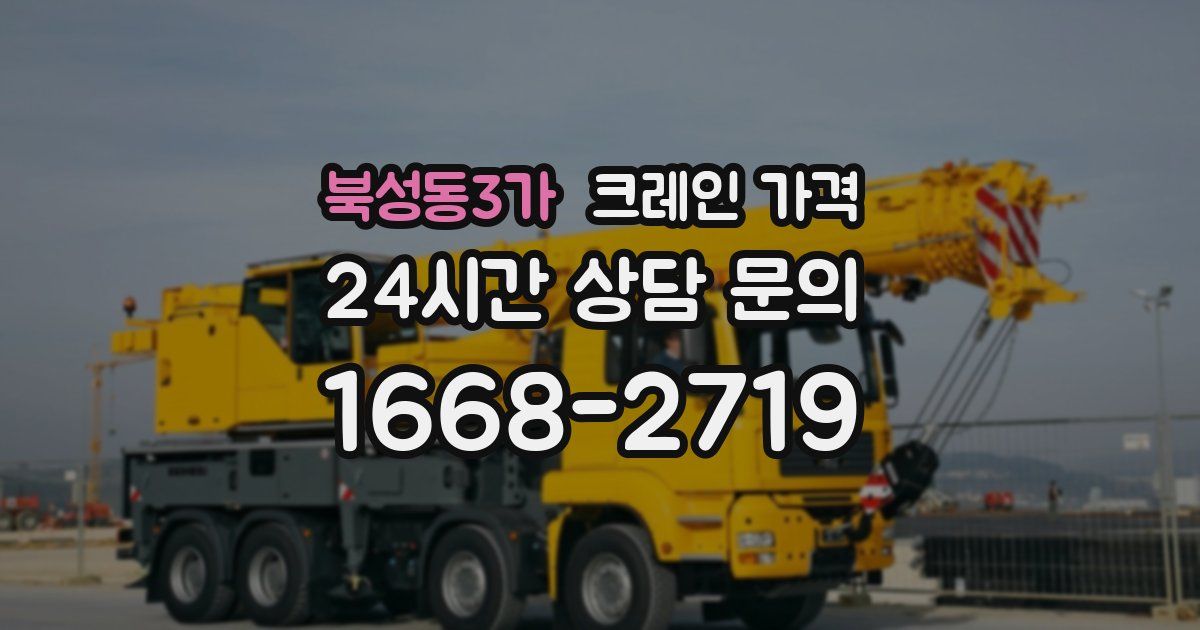 북성동3가 크레인 가격